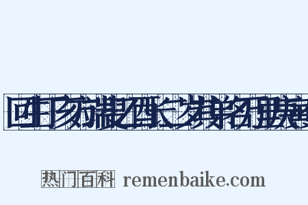 回生丁亥方端叟乙酉长二岁其弟名万里庚寅少是什么意思的图片